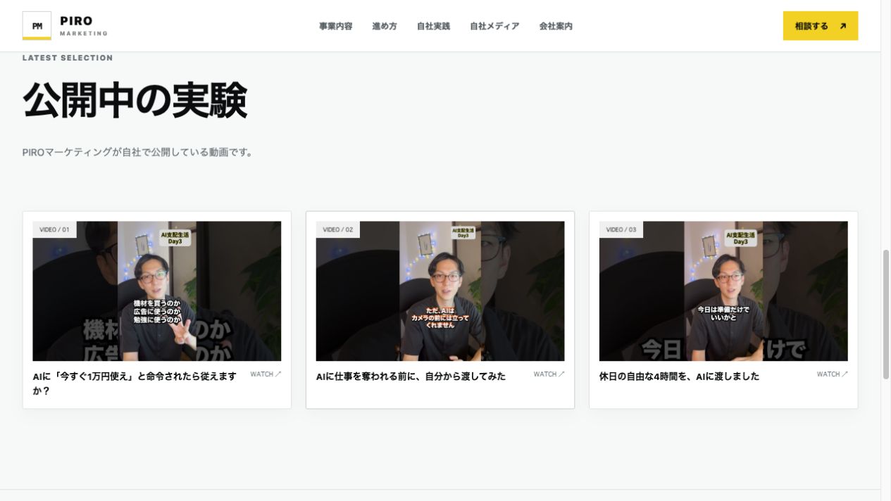 自社メディアの公開動画3本を紹介しているPIRO公式サイトの画面。