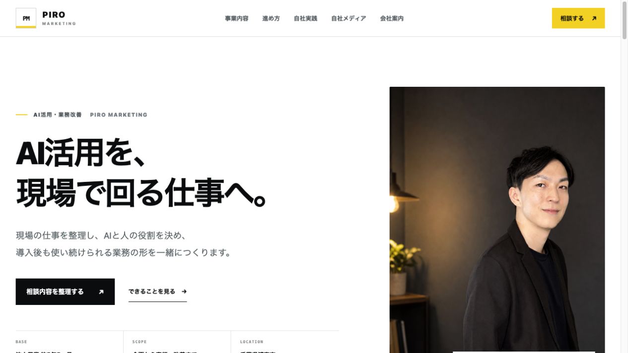 PIROマーケティング公式サイトのトップ画面。メニュー、代表写真、相談ボタンを表示。